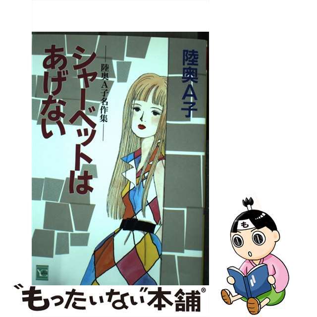 集英社発行者カナシャーベットはあげない 陸奥Ａ子名作集/集英社/陸奥Ａ子