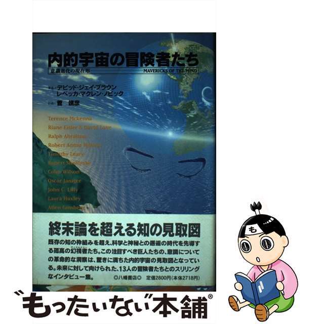 【中古】 内的宇宙の冒険者たち 意識進化の現在形/八幡書店/デーヴィド・ジェー・ブラウン エンタメ/ホビーの本(アート/エンタメ)の商品写真