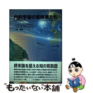 【中古】 内的宇宙の冒険者たち 意識進化の現在形/八幡書店/デーヴィド・ジェー・ブラウン(アート/エンタメ)