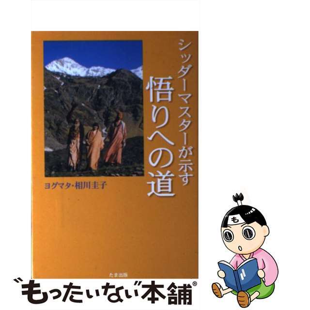 【中古】 シッダーマスターが示す悟りへの道/たま出版/相川圭子 エンタメ/ホビーの本(人文/社会)の商品写真