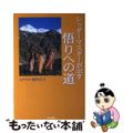 【中古】 シッダーマスターが示す悟りへの道/たま出版/相川圭子
