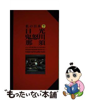 【中古】 日光・鬼怒川・那須 改訂版/交通新聞社(地図/旅行ガイド)