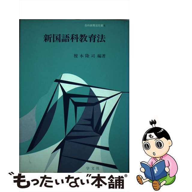 新国語科教育法/学文社/榎本隆司 - 人文/社会