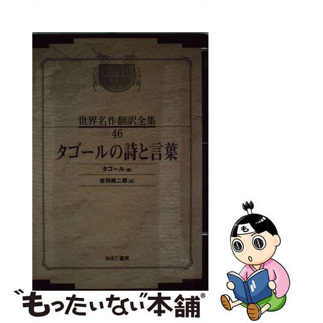 ＯＤ＞昭和初期世界名作翻訳全集 ４６ ＯＤ版/ゆまに書房