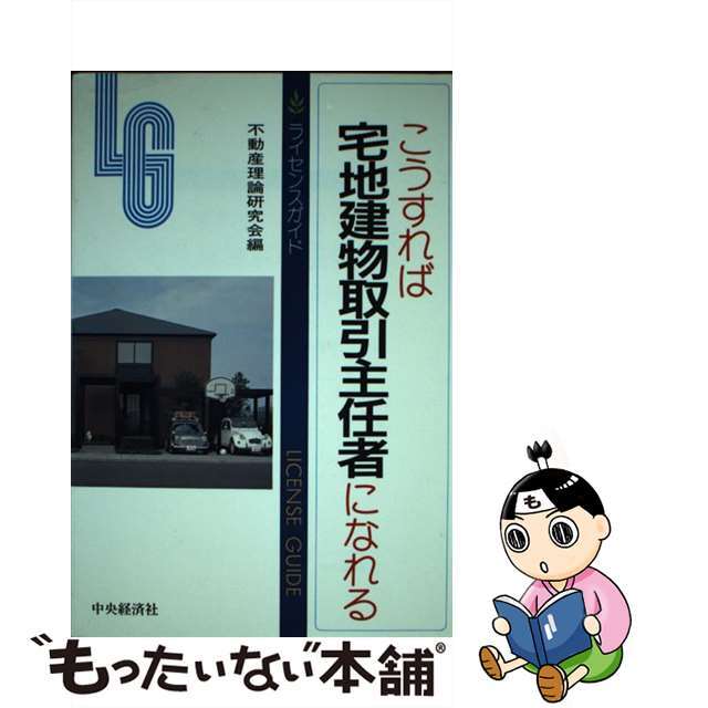 こうすれば宅地建物取引主任者になれる/中央経済社/不動産理論研究会