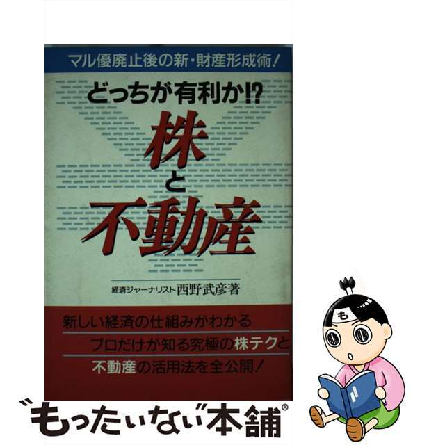 OFF　52.0%OFF　中古】どっちが有利か！？株と不動産　マル優廃止後の新・財産形成術！/住宅新報出版/西野武彦