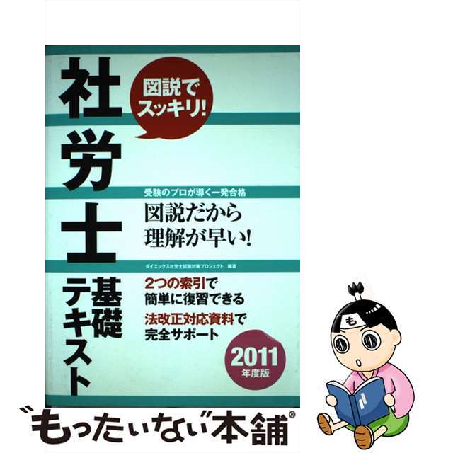 社労士基礎テキスト ２０１１年度版/ダイエックス出版/ダイエックス出版