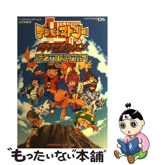 【中古】 デジモンストーリーロストエボリューションディスカバリーガイド バンダイナムコゲームス公式攻略本/集英社/Vジャンプ編集部 エンタメ/ホビーの本(アート/エンタメ)の商品写真