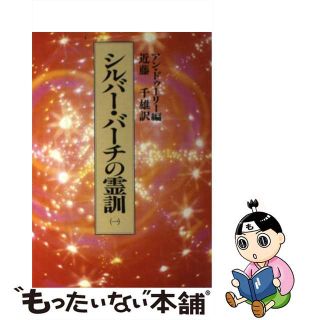 【中古】 シルバー・バーチの霊訓 １/潮文社/アン・ドゥーリー(住まい/暮らし/子育て)