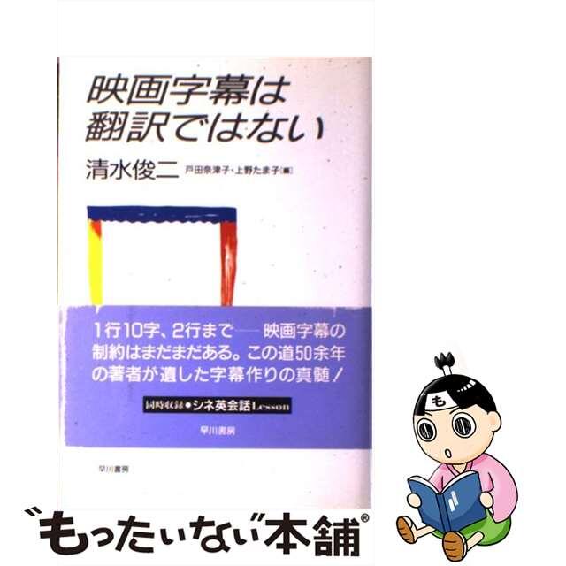 【中古】 映画字幕は翻訳ではない/早川書房/清水俊二 | フリマアプリ ラクマ