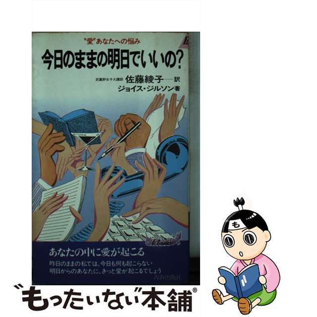 今日のままの明日でいいの？ “愛”あなたへの悩み/青春出版社/ジョイス・ジルソン