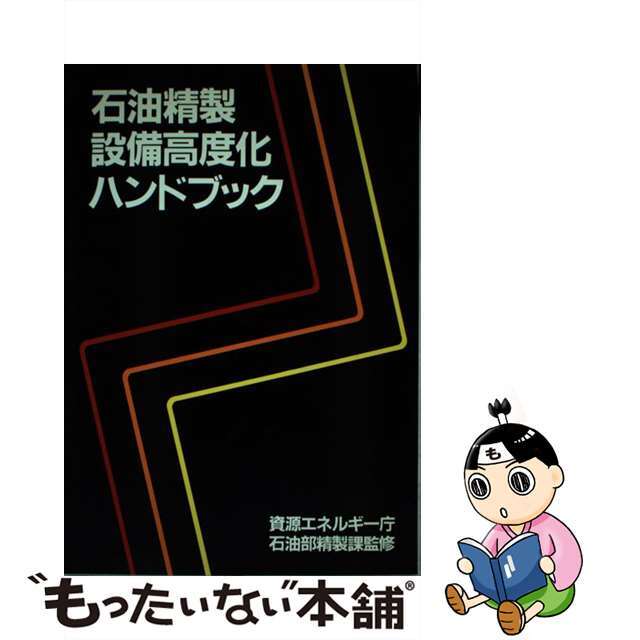 石油精製設備高度化ハンドブック/経済産業調査会/通商産業調査会