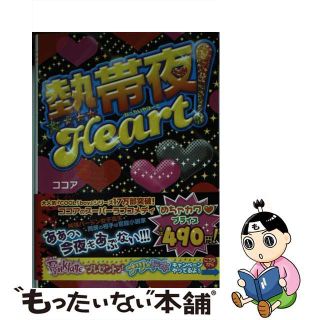 【中古】 熱帯夜Ｈｅａｒｔ！/アスキー・メディアワークス/ココア(その他)