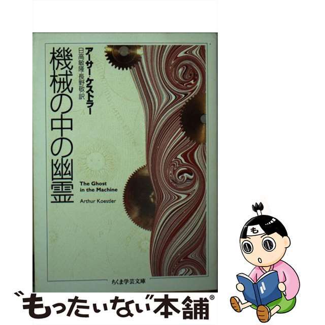 機械の中の幽霊/筑摩書房/アーサー・ケストラー