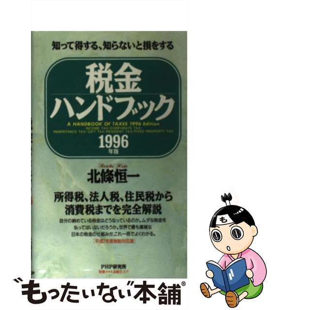 税金ハンドブック 知って得する、知らないと損をする １９９６年版/ＰＨＰ研究所/北条恒一