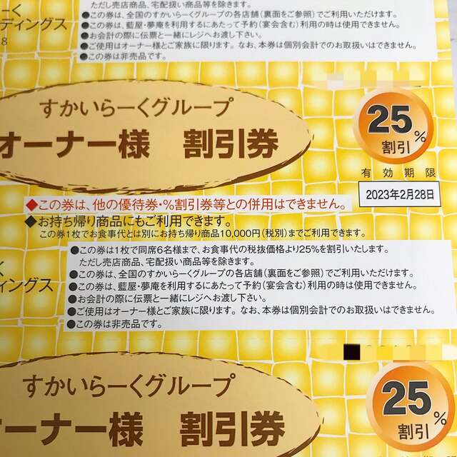 すかいらーく(スカイラーク)のすかいらーく25％割引券 3枚セット チケットの優待券/割引券(レストラン/食事券)の商品写真