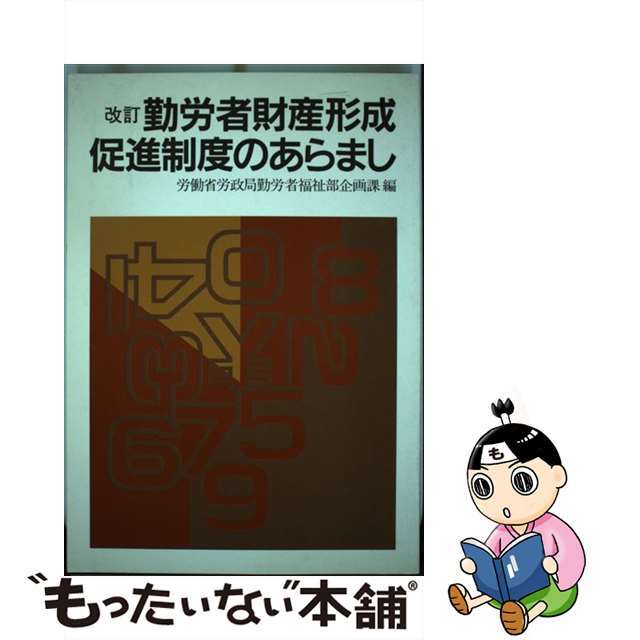 もったいない本舗発売年月日改訂　勤労者財産形成促進制度のあらまし