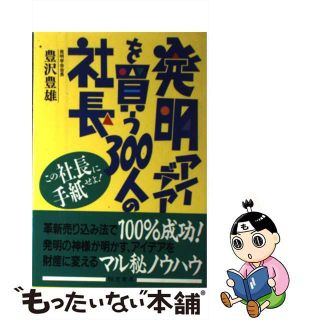 【中古】 発明・アイデアを買う３００人の社長 この社長に手紙せよ！/きこ書房/豊沢豊雄(その他)