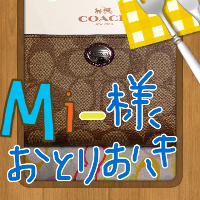 COACH - ♡Mi-様   専用(>_<)♡