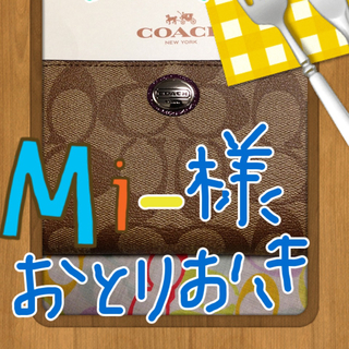 コーチ(COACH)の♡Mi-様   専用(>_<)♡(財布)
