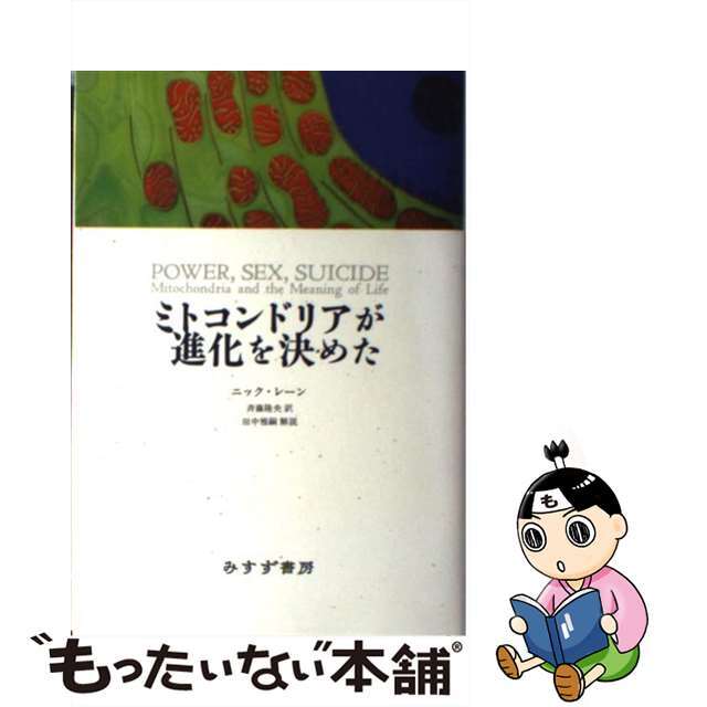 みすず書房　販売実績No.1　ミトコンドリアが進化を決めた　ニック・レ-ン（単行本）　科学・医学・技術