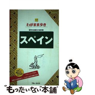 【中古】 スペイン 第５版/実業之日本社/実業之日本社(地図/旅行ガイド)