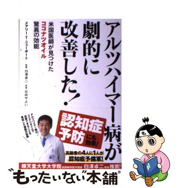 【中古】 アルツハイマー病が劇的に改善した！ 米国医師が見つけたココナツオイル驚異の効能/ＳＢクリエイティブ/メアリー・Ｔ．ニューポート エンタメ/ホビーの本(健康/医学)の商品写真