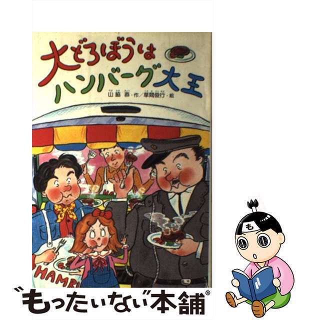 大どろぼうはハンバーグ大王/偕成社/山脇恭