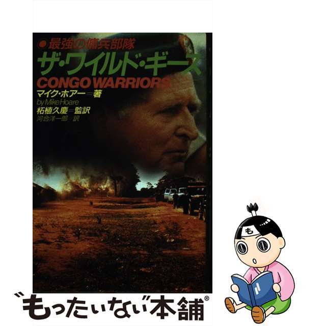 【中古】 ザ・ワイルド・ギース 最強の傭兵部隊/並木書房/マイク・ホアー エンタメ/ホビーのエンタメ その他(その他)の商品写真