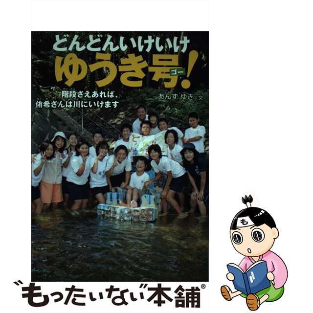 どんどんいけいけゆうき号！ 階段さえあれば、侑希さんは川にいけます/佼成出版社/杏有記