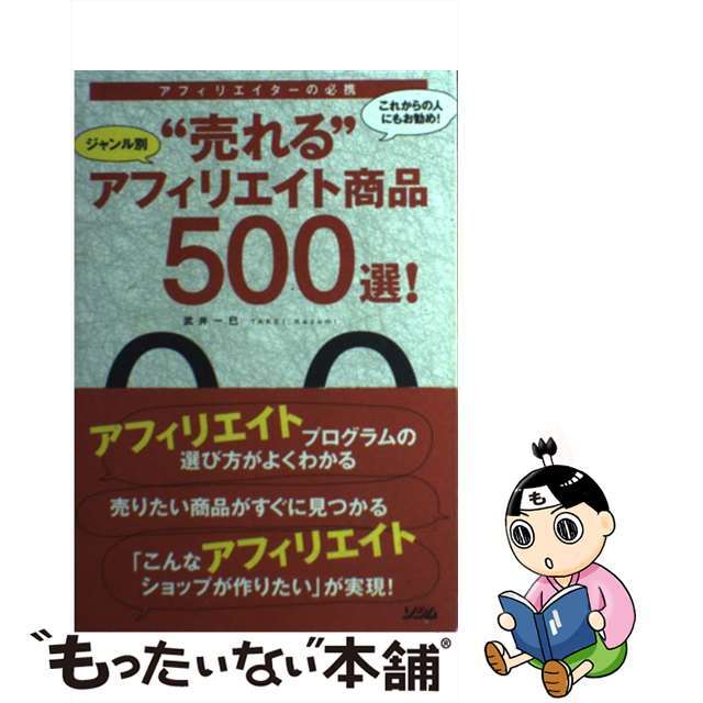 【中古】 ジャンル別“売れる”アフィリエイト商品500選! アフィリエイターの必携/ソシム/武井一巳 エンタメ/ホビーのエンタメ その他(その他)の商品写真