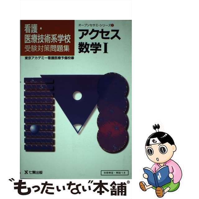 もったいない本舗書名カナ看護医療技術系学校受験対策アクセス数学１/東京アカデミー七賢出版