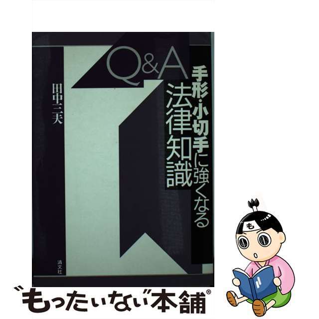 Ｑ＆Ａ手形・小切手に強くなる法律知識/清文社/田中三夫