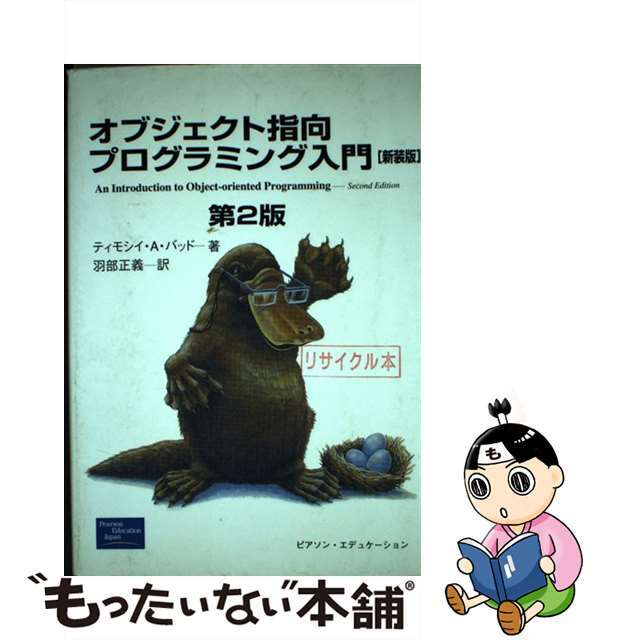 【中古】 オブジェクト指向プログラミング入門 新装版/桐原書店/ティモシ・Ａ．バッド エンタメ/ホビーの本(コンピュータ/IT)の商品写真