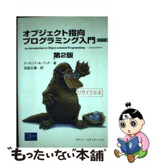 【中古】 オブジェクト指向プログラミング入門 新装版/桐原書店/ティモシ・Ａ．バッド(コンピュータ/IT)