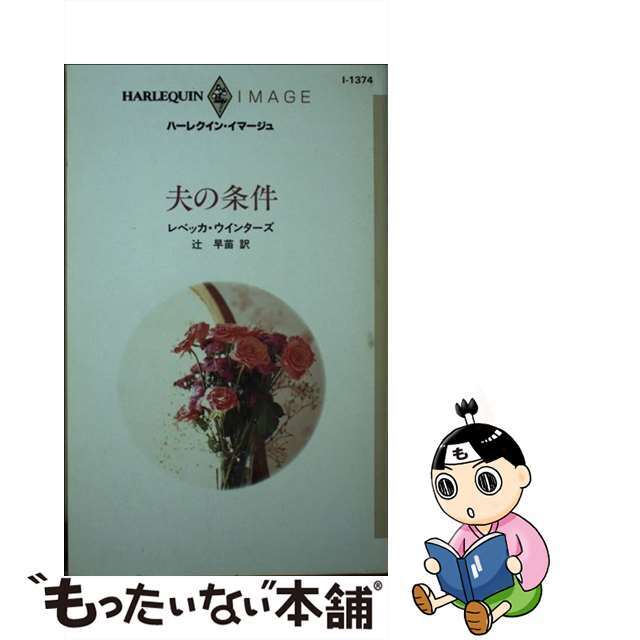 ハーレクインイマージュ発行者夫の条件/ハーパーコリンズ・ジャパン/レベッカ・ウインターズ