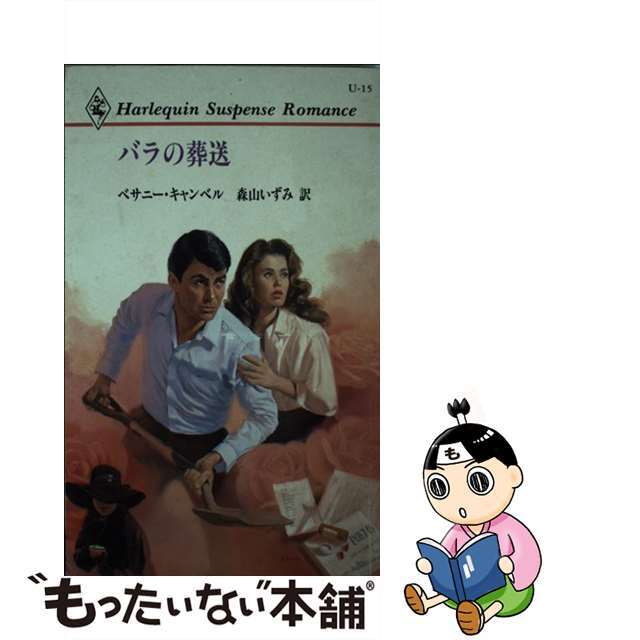 ２２０ｐサイズバラの葬送/ハーパーコリンズ・ジャパン/ベサニー・カンベル