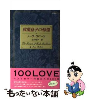 【中古】 放蕩息子の帰還/ハーパーコリンズ・ジャパン/ノーラ・ロバーツ(文学/小説)