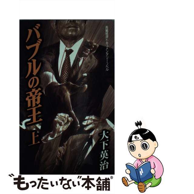 バブルの帝王 長編経済ドキュメンタリーノベル 上/桃園書房/大下英治