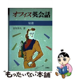 【中古】 オフィス英会話 秘書/三修社/宮川幸久(ビジネス/経済)