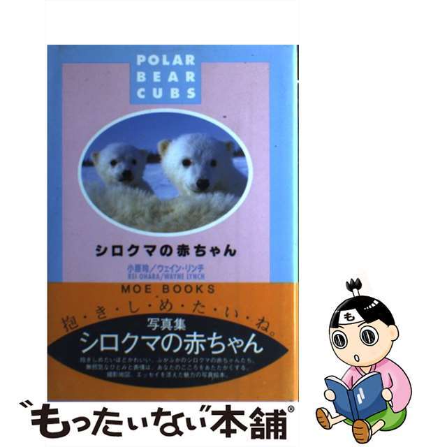 中古】シロクマの赤ちゃん/白泉社/小原玲 その他 新しいエルメス ...