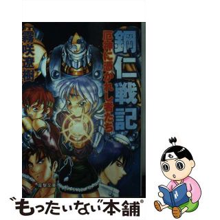 【中古】 鋼仁戦記 厄神に憑かれし者たち/アスキー・メディアワークス/霧咲遼樹(その他)