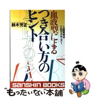 【中古】 血液型によるつき合い方のヒント 人間関係はこれでスムーズ！ 〔新装版〕/産心社/鈴木芳正(人文/社会)