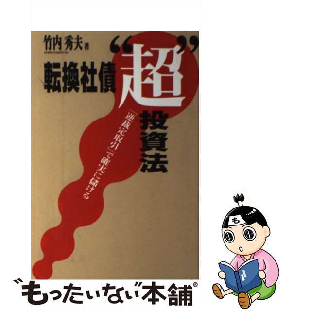 転換社債“超”投資法 「逆裁定取引」で確実に儲ける/同友館/竹内秀夫