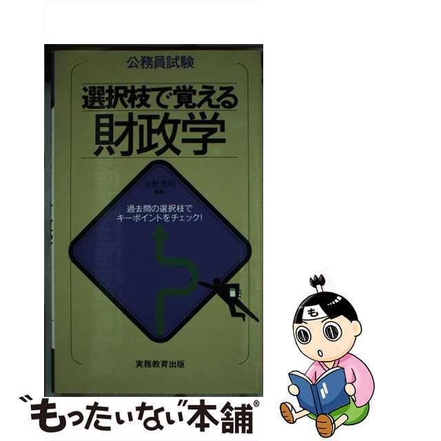 新発売 【中古】 公務員試験選択枝で覚える財政学/実務教育出版/矢野秀利 資格+検定