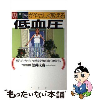 【中古】 専門医がやさしく教える低血圧 悩んでいたつらい症状を心身両面から改善する/ＰＨＰ研究所/筒井末春(健康/医学)