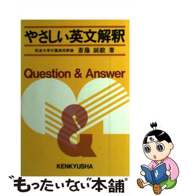 やさしい　英文解釈/研究社/斎藤誠毅