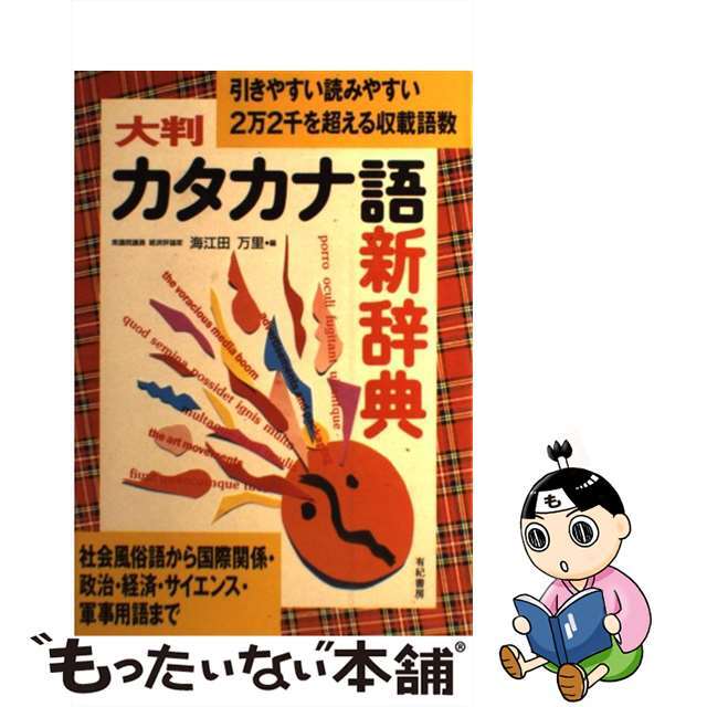 有紀書房サイズ大判カタカナ語新辞典 引きやすい読みやすい/有紀書房/海江田万里