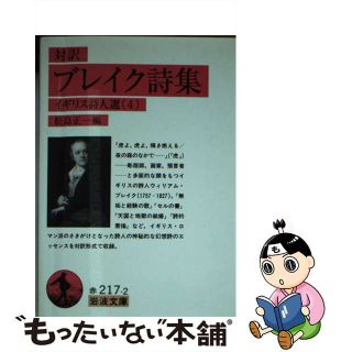 【中古】 ブレイク詩集 対訳/岩波書店/ウィリアム・ブレーク(文学/小説)