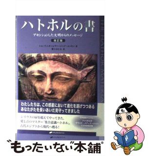 【中古】 ハトホルの書 アセンションした文明からのメッセージ 改訂版/ナチュラルスピリット/トム・ケニオン(人文/社会)